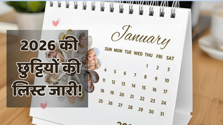 Holiday List 2026: फटाफट देखें 2026 में कितनी सरकारी छुट्टियां मिलेंगी? आप भी खुश हो जाएंगे Holiday List 2026