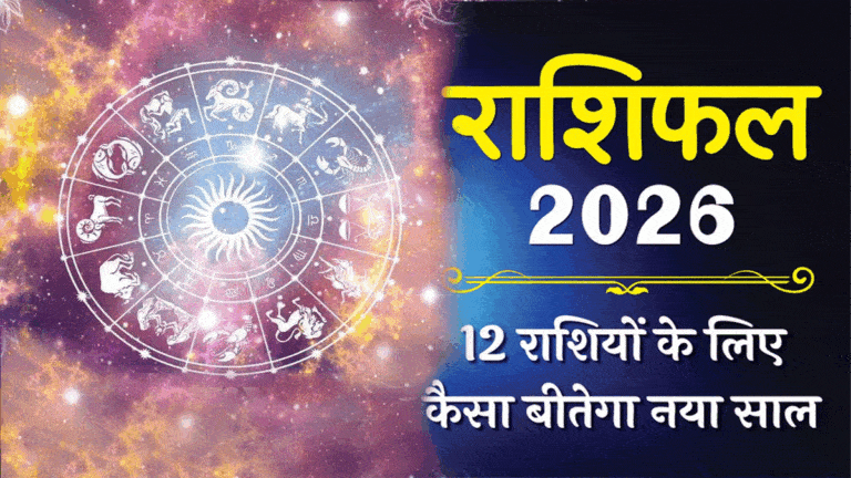 New Year 2026 Rashifal: साल 2026 किसके लिए बनेगा ‘गोल्डन ईयर’? पढ़ें 12 राशियों का पूरा भविष्यफल New Year 2026 Rashifal