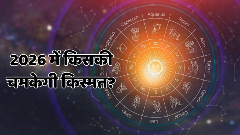न्यू ईयर 2026 लगते ही पलटेगी किस्मत! अमीर बनेंगी ये 5 राशियां, व्यापार में होगा बड़ा लाभ New year 2026 rashifal