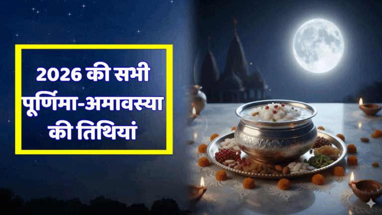 Purnima-Amavasya 2026 Calendar: यहां पढ़ें सालभर की पूर्णिमा-अमावस्या की पूरी लिस्ट, जानें कब-कब हैं शुभ योग Purnima Amavasya 2026 list