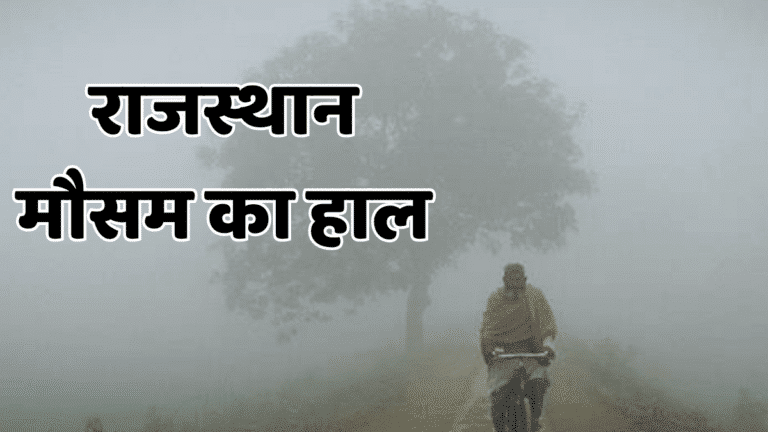 Rajasthan weather: वेस्टर्न डिस्टर्बेंस खत्म, अब शुरू होगी कांपने वाली ठंड! 8 दिसंबर से शीतलहर तेज Rajasthan Weather today 1