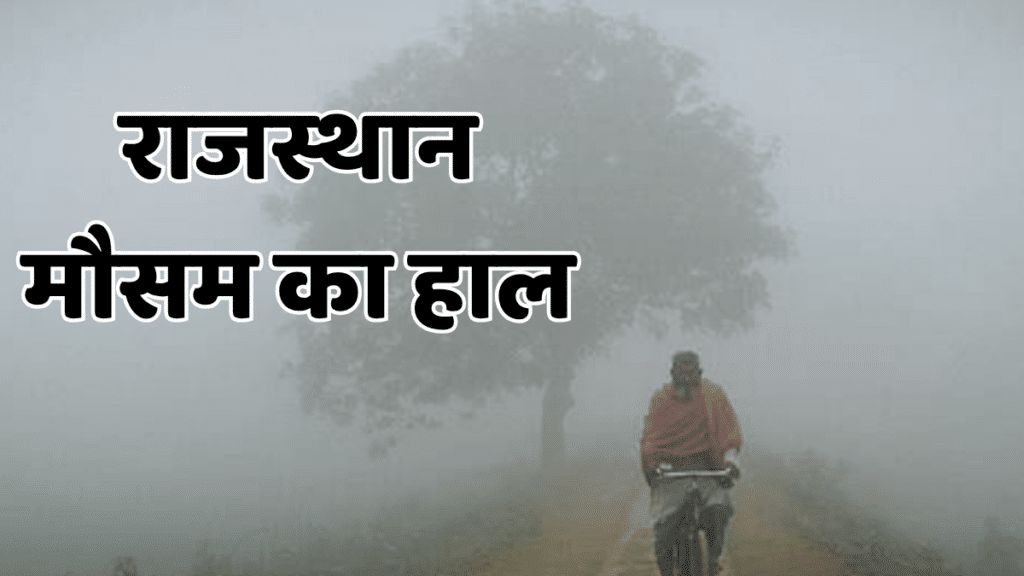 Rajasthan weather: राजस्थान में 18-20 दिसंबर को फिर एक्टिव होगा वेस्टर्न डिस्टरबेंस, होगी बादलों की एंट्री Rajasthan Weather today 3