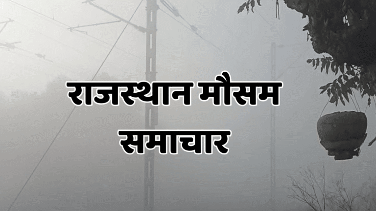 Rajasthan weather: बर्फीली हवाओं से कांप उठा राजस्थान! शीतलहर का अलर्ट जारी, सीकर में बढ़ा पाला का खतरा Rajasthan weather update 2