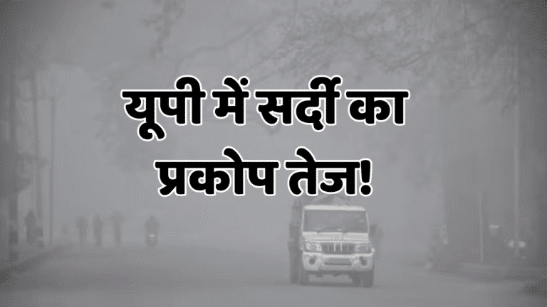 UP Weather Update: यूपी में 40 से अधिक जिलों में छाई कोहरे की चादर, नया वेस्टर्न डिस्टर्बेंस फिर गिराएगा तापमान! Uttar Pradesh Weather Update