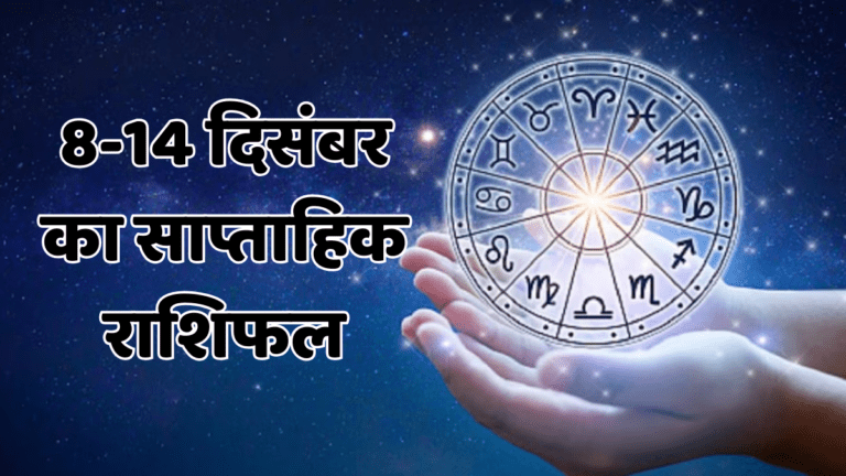 Weekly Rashifal 8 to 14 December 2025: 5 राशियों की किस्मत चमकेगी, बाकी को मिल सकता है बड़ा सबक! Weekly Rashifal 8 14 December