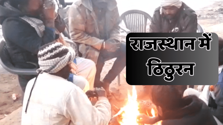 Rajasthan weather: मौसम विभाग का बड़ा अलर्ट! 10-11 दिसंबर को राजस्थान के इन जिलों में शीतलहर की मार cold