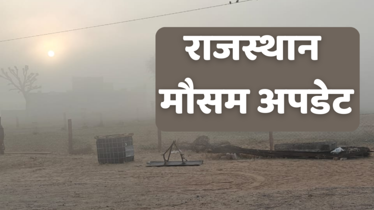 Rajasthan weather: राजस्थान में 23 दिसंबर से बदलेगा मौसम, कड़ाके की सर्दी और घने कोहरे का अलर्ट rajasthan cold wave 3