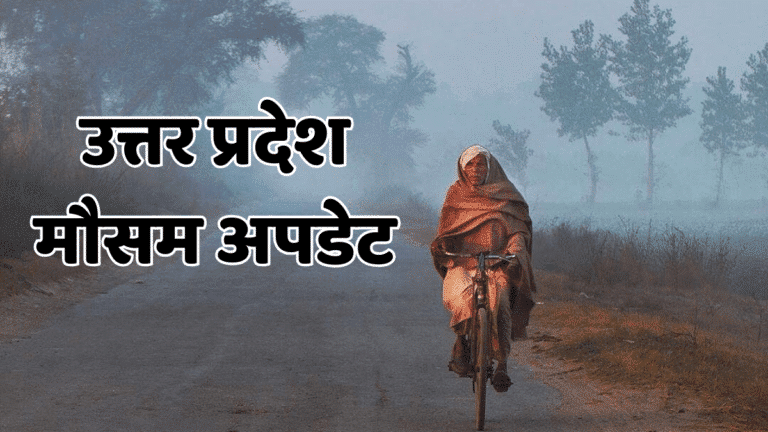UP Weather Update: 4 से 9 दिसंबर तक मौसम में बड़ा बदलाव, सुबह कोहरा, दिन में राहत! जानें पूरी रिपोर्ट up cold