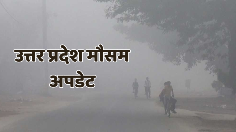 UP Weather Update: उत्तर प्रदेश में ठंड का डबल अटैक! दिन में भी गलन, 30-31 दिसंबर को घने कोहरे का ऑरेंज अलर्ट up mausam 2 5