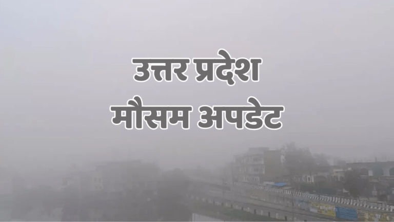 UP Weather Update: यूपी में कोहरे और प्रदूषण का डबल अटैक! कई शहरों में विजिबिलिटी ZERO, AQI भी 300 के पार! up mausam 3