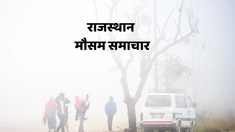 Rajasthan weather: राजस्थान में कड़ाके की सर्दी की एंट्री! 24 दिसंबर को घना कोहरा और पाले का अलर्ट weather rajasthan
