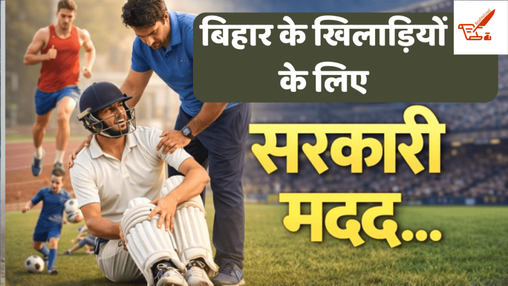 खेल के दौरान चोटिल हुए खिलाड़ी कैसे पाएंगे आर्थिक मदद? जानें आवेदन की पूरी प्रक्रिया bihar
