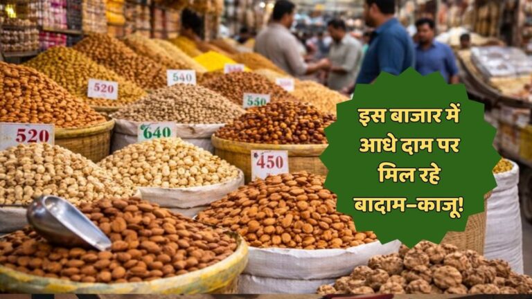 सस्ते ड्राई फ्रूट्स