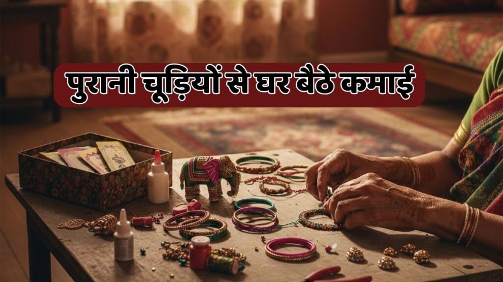 अलमारी में पड़ी पुरानी चूड़ियां अब दिला सकती हैं कमाई! शुरू हो सकता है छोटा बिजनेस purani chudiyon se kamai