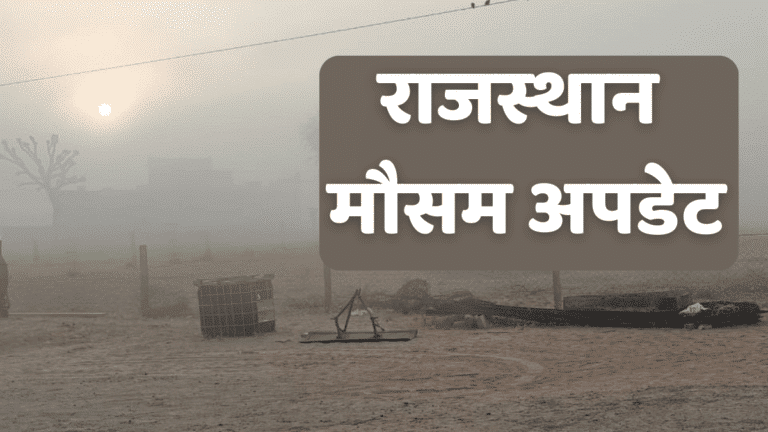 Rajasthan Weather Alert: राजस्थान में सर्दी का तेवर ढीला, 22-23 जनवरी को बूंदाबांदी के आसार rajasthan cold wave 3