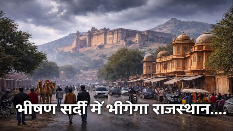 Rajasthan Weather Alert: राजस्थान में फिर बदलेगा मौसम! 22-24 जनवरी में मावठ की चेतावनी, पढ़ें ताजा अपडेट rajasthan me mausam