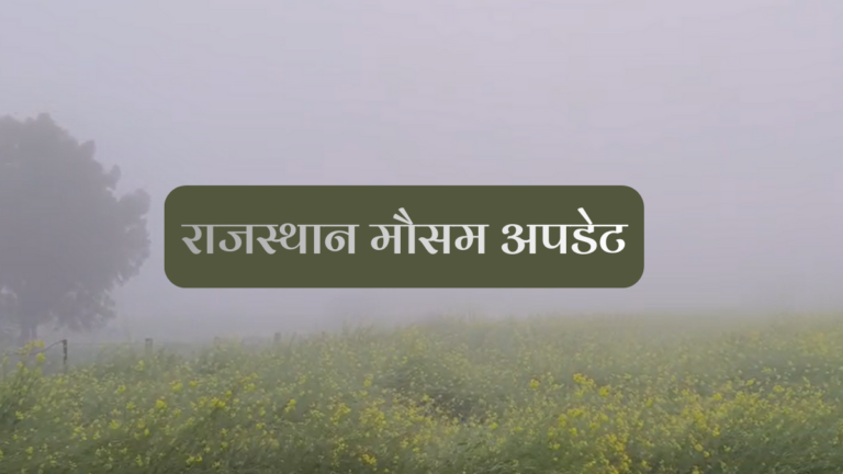 rajasthan me thand ka hal