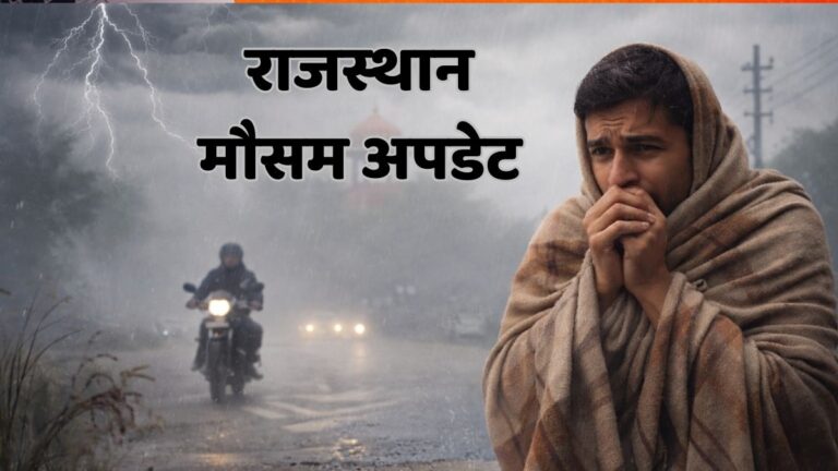 Rajasthan Weather Alert: जनवरी जाते-जाते दिखाएगी असर, आज इन इलाकों में बिगड़ेगा मौसम, ठंड और भयंकर बारिश का अलर्ट जारी Rajasthan Weather