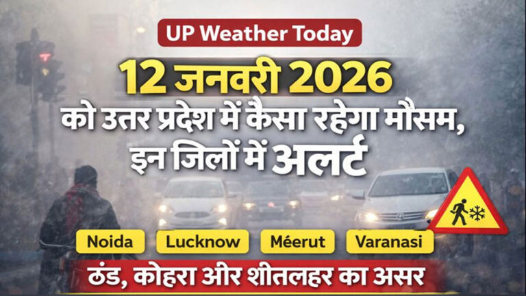 UP Weather Alert: 12 जनवरी को यूपी में कैसा रहेगा मौसम? जानिए किन जिलों में सबसे ज्यादा असर up weather alert