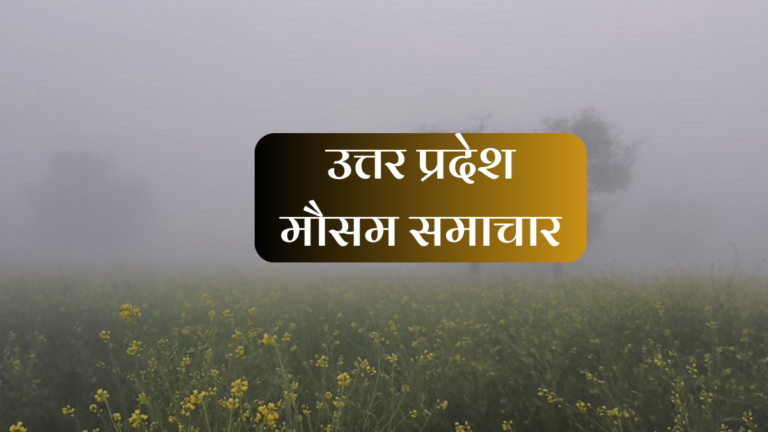 uttar pradesh mausam 1