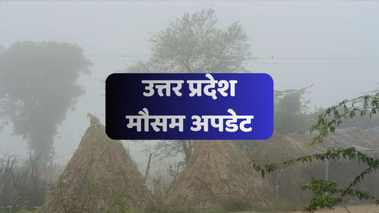 UP Weather Update: उत्तर प्रदेश में शीतलहर और कोहरे का कहर, 5 से 9 जनवरी तक कांपेंगे लोग, पढ़ें ताजा अपडेट uttar pradesh mausam update