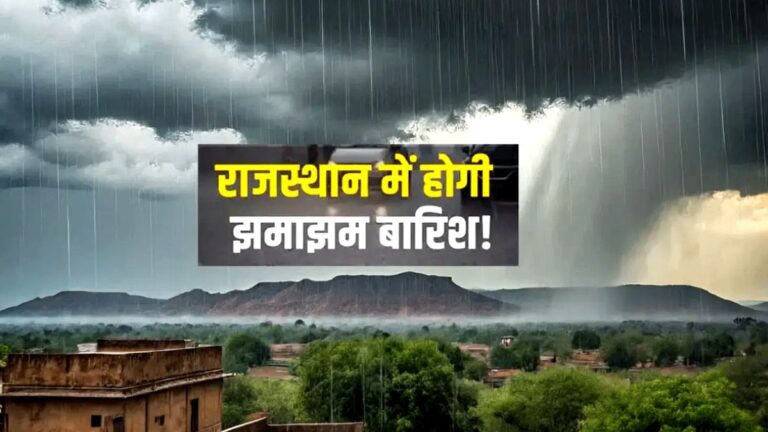 Rajasthan Weather Alert: राजस्थान में एक्टिव होगा नया पश्चिमी विक्षोभ! तेज मेघगर्जन के साथ बारिश-ओलों का अलर्ट Rajasthan Weather