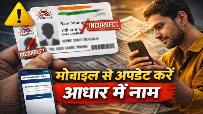 Aadhaar में नाम गलत? घर बैठे ऐसे करें तुरंत सुधार, वरना रुक सकता है पैसा! aadhar card update.jpg