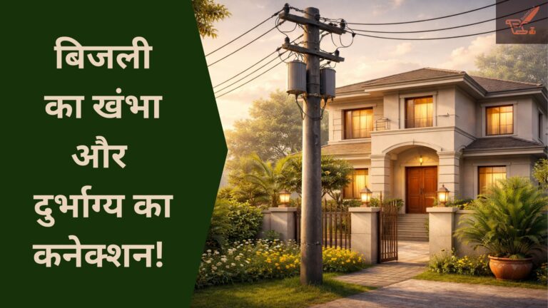 bijli ka khambha upaay.jpg