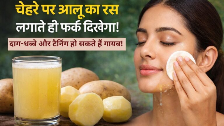चेहरे पर आलू का रस लगाते ही दिखेगा फर्क, दाग-धब्बे से लेकर टैनिंग तक होगी गायब! chehre par aloo ka ras fayde.jpg