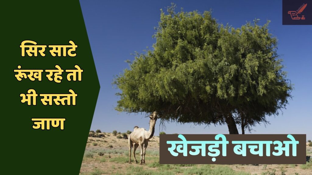खेजड़ी बचाओ कविता: ‘खेजड़ी बचेगी तो राजस्थान मुस्कुराएगा…’ khejri bachao andolan rajasthan.jpg