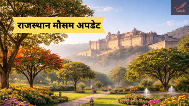 Rajasthan Weather Update: राजस्थान में 10 फरवरी 2026 को मौसम कैसा रहेगा? पढ़िए IMD का पूरा अपडेट rajasthan weather.jpg