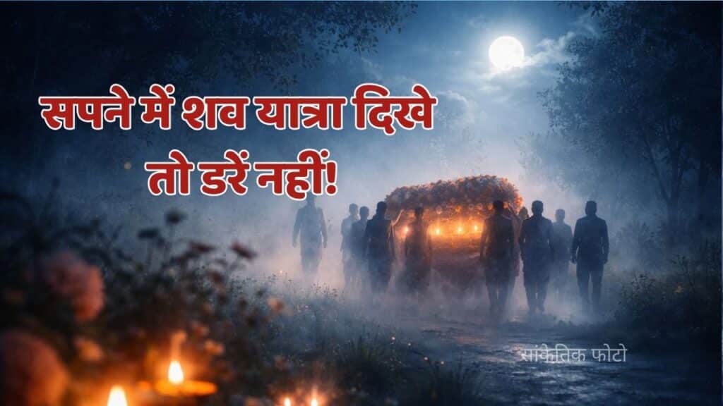 सपने में शव यात्रा दिखे तो घबराएं नहीं! जानिए इसका असली मतलब sapne me shav yatra.jpg