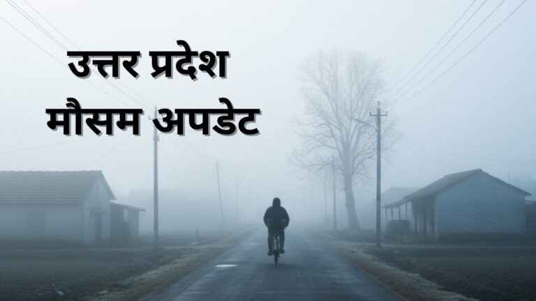 UP Mausam Update: 10 फरवरी 2026 को कैसा रहेगा उत्तर प्रदेश का मौसम, जानिए IMD का लेटेस्ट अपडेट up mausam.jpg 1