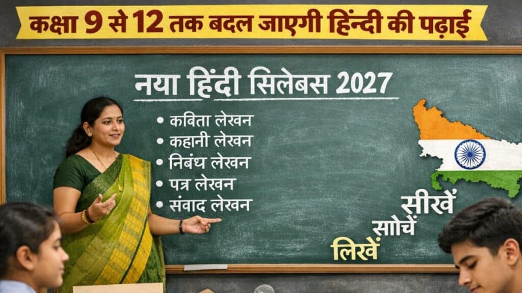 UP Board में हिंदी की पढ़ाई बदलेगी, अब रट्टा नहीं, क्रिएटिविटी से बनेगा भविष्य! UP Board