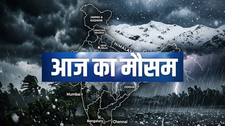 Aaj Ka Mausam: दिल्ली-NCR समेत कई राज्यों में आंधी-बारिश का खतरा, पहाड़ों पर बर्फबारी तेज aaj ka mausam 25 march.jpg