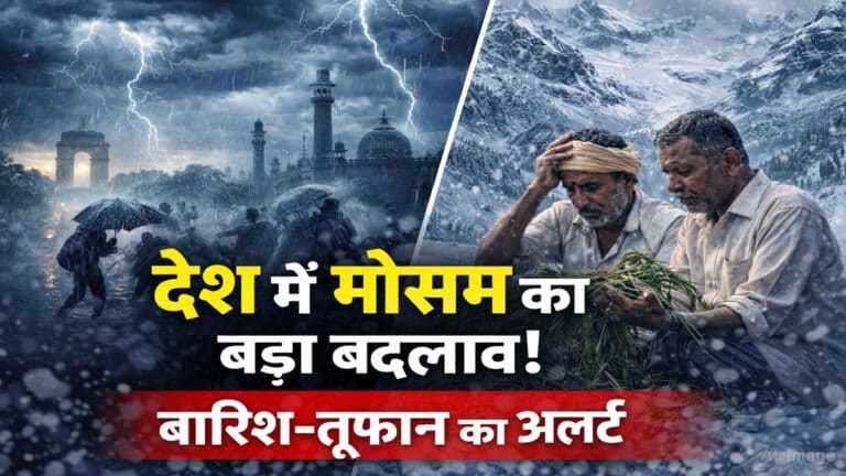 Aaj Ka Mausam: देशभर में मौसम का बड़ा बदलाव: गर्मी पर ब्रेक, कई राज्यों में बारिश-अलर्ट aaj ka mausam.jpg 4