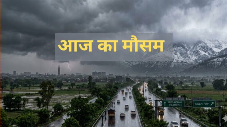aaj ka mausam.jpg