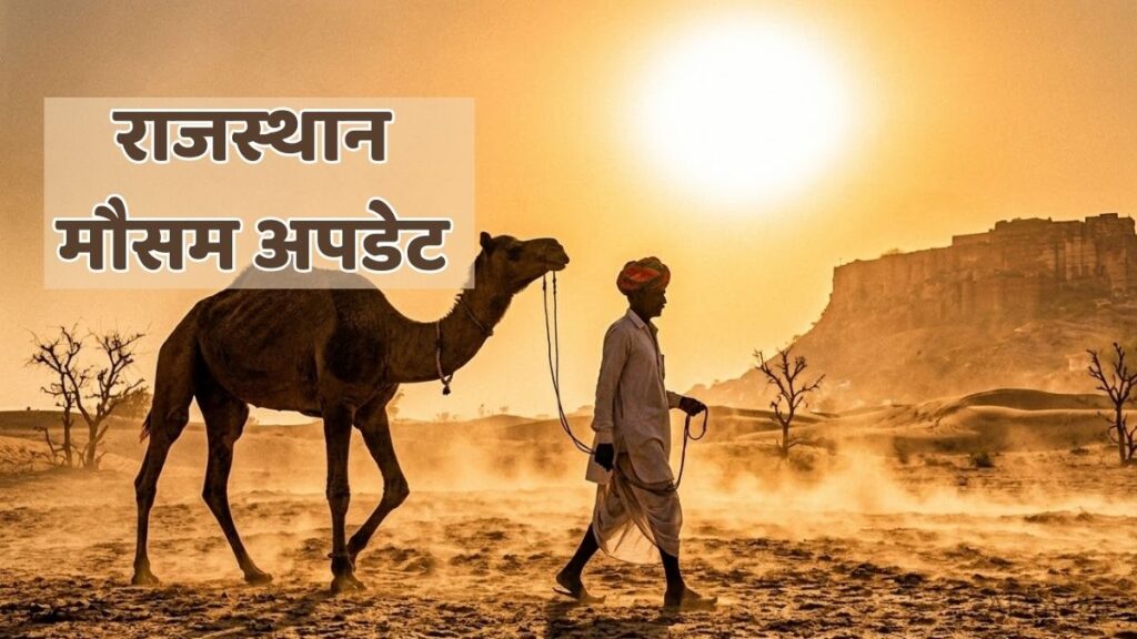Rajasthan Weather Update: राजस्थान में मार्च में ही लू का कहर! बाड़मेर 40°C पार, कई जिलों में हीटवेव अलर्ट heatwave alert.jpg