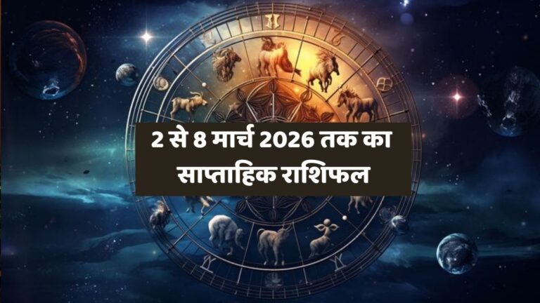 Weekly Rashifal 2-8 March 2026: किसे मिलेगा प्रमोशन, किसे झेलनी पड़ेगी चुनौती? पढ़ें इस हफ्ते का पूरा राशिफल weekly rashifal.jpg