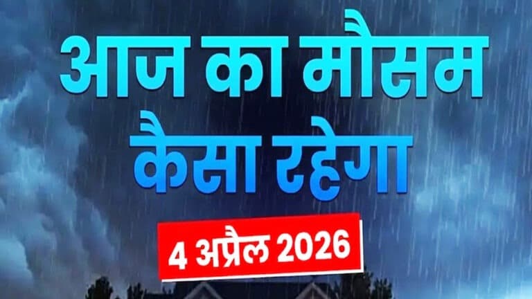 Aaj Ka Mausam: देशभर में तूफानी बारिश और आंधी का कहर, कई राज्यों में ओलावृष्टि aaj ka mausam 4.jpg