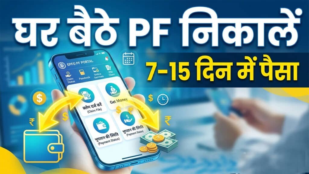 EPFO Claim: 7-15 दिन में खाते में पैसा! जानिए UMANG से PF निकालने का तरीका epfo claim.jpg
