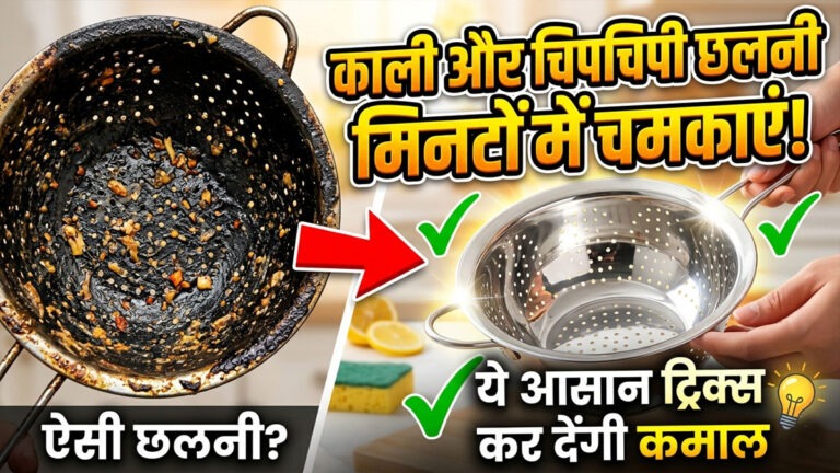 Kitchen Cleaning Hacks: काली और चिपचिपी छलनी मिनटों में चमकाएं! ये आसान ट्रिक्स कर देंगी कमाल kitchen cleaning hacks.jpg