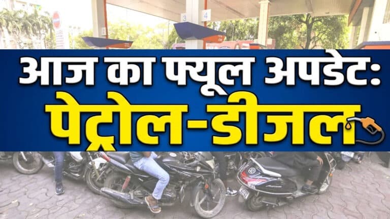 petrol diesel price today