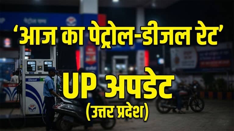 यूपी में महंगा हुआ पेट्रोल-डीजल! जानिए आपके शहर में कितना महंगा हुआ तेल? up petrol diesel rates toda.jpg