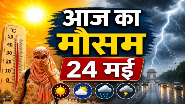 Aaj Ka Mausam: मानसून की धमाकेदार एंट्री! 19 राज्यों में आंधी-बारिश और तूफान का अलर्ट Aaj Ka Mausam