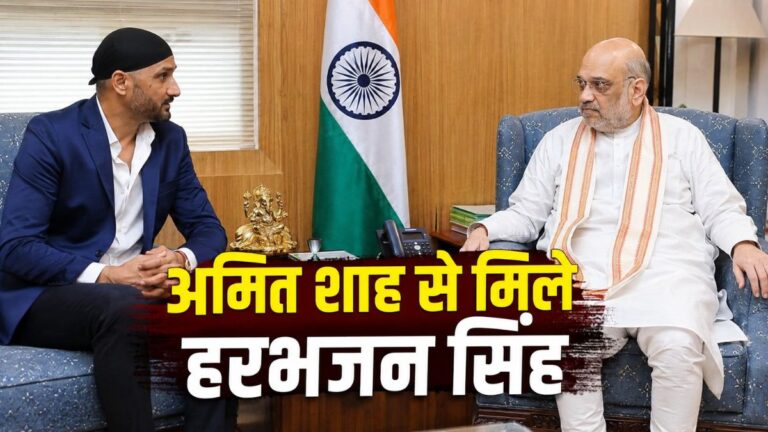 अमित शाह से मिले हरभजन सिंह, BJP में शामिल होने के बाद पहली मुलाकात से पंजाब की राजनीति में बढ़ी हलचल Harbhajan Singh Met with Amit Shah