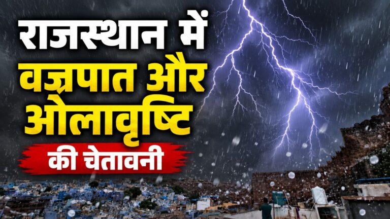 Rajasthan Weather: धूलभरी आंधी और गरज-चमक से कांपेगा राजस्थान, मौसम विभाग ने जारी की चेतावनी Rajasthan Weather 2 4