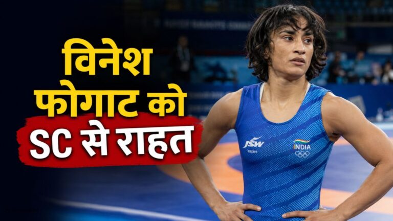 विनेश फोगाट को सुप्रीम कोर्ट से बड़ी राहत, एशियन गेम्स ट्रायल्स में हिस्सा लेने की मिली अनुमति Vinesh Phogat