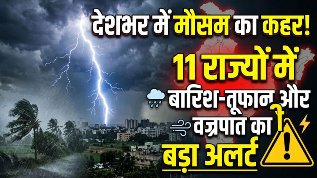 Aaj Ka Mausam: देशभर में मौसम का कहर! 11 राज्यों में बारिश-तूफान और वज्रपात का बड़ा अलर्ट aaj ka mausam 13 may
