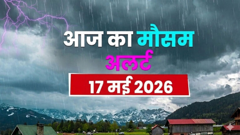 Aaj Ka Mausam: अगले 20 घंटे भारी! 15 राज्यों में आंधी-तूफान और झमाझम बारिश का अलर्ट aaj ka mausam 17.jpg